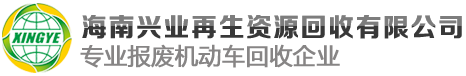 兴业再生资源